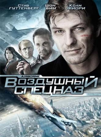 Воздушный спецназ (фильм 1998)