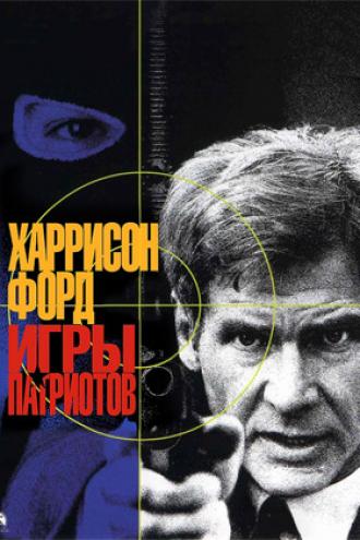 Игры патриотов (фильм 1992)