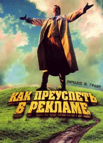 Как преуспеть в рекламе (фильм 1988)