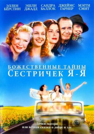Божественные тайны сестричек Я-Я (фильм 2002)