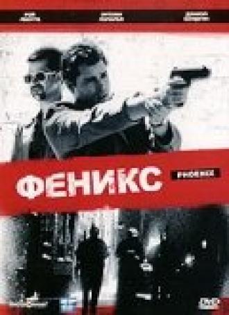 Феникс (фильм 1998)
