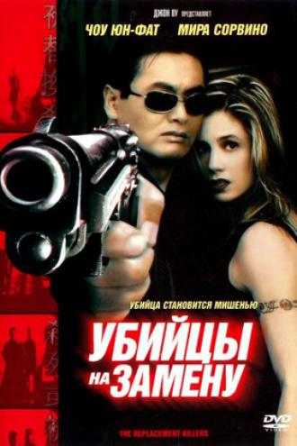 Убийцы на замену (фильм 1998)