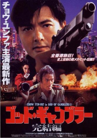 Бог игроков 2 (фильм 1994)