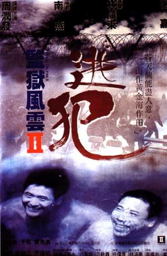 Тюремное пекло 2 (фильм 1991)