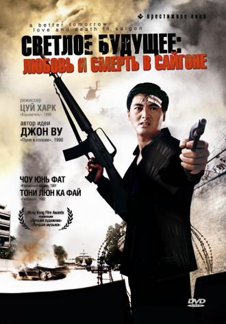 Светлое будущее 3: Любовь и смерть в Сайгоне (фильм 1989)