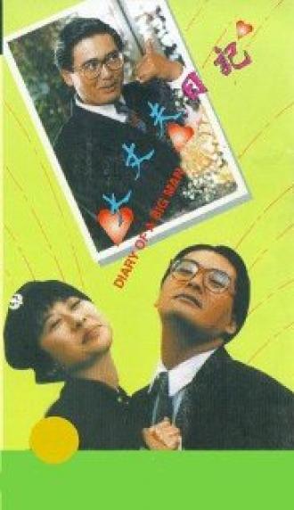 Дневник большого человека (фильм 1988)