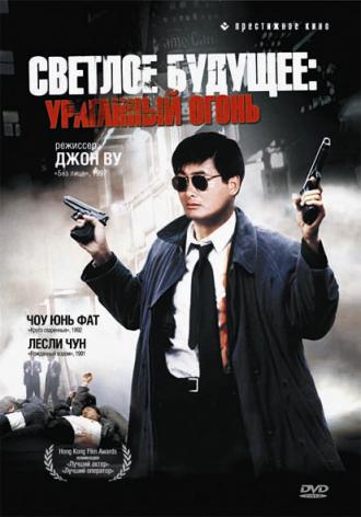 Светлое будущее 2: Ураганный огонь (фильм 1987)