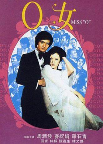 Госпожа О (фильм 1978)