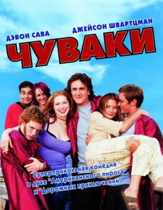 Чуваки (фильм 2001)