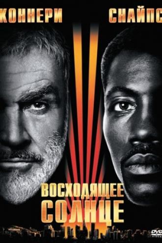 Восходящее солнце (фильм 1993)