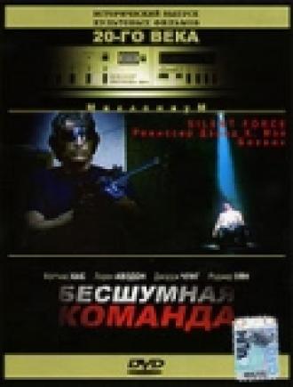 Бесшумная команда (фильм 2001)