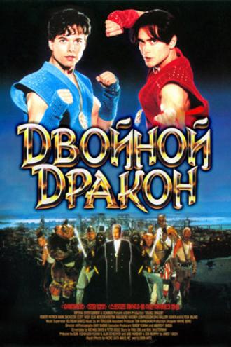 Двойной дракон (фильм 1994)