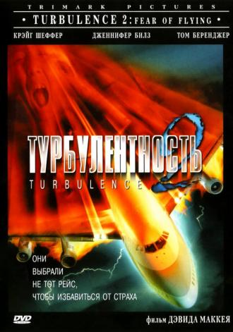 Турбулентность 2: Страх полетов (фильм 1999)