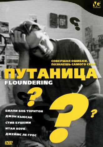 Путаница (фильм 1994)