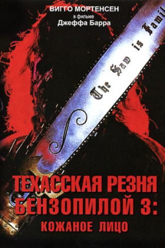 Техасская резня бензопилой 3: Кожаное лицо (фильм 1990)