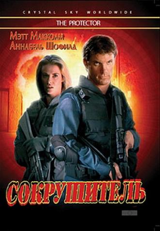Сокрушитель (фильм 1998)