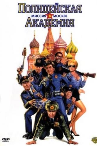 Полицейская академия 7: Миссия в Москве (фильм 1994)