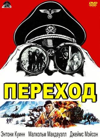 Переход (фильм 1978)