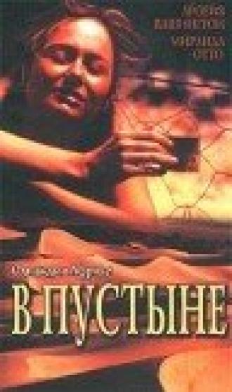 В пустыне (фильм 2000)