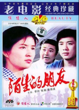 Странные друзья (фильм 1983)