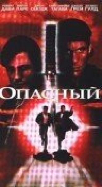 Опасный (фильм 1995)