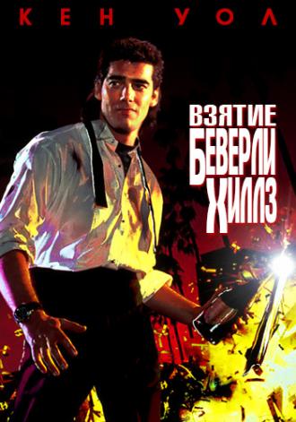 Взятие Беверли Хиллз (фильм 1991)