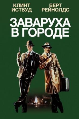 Заваруха в городе (фильм 1984)