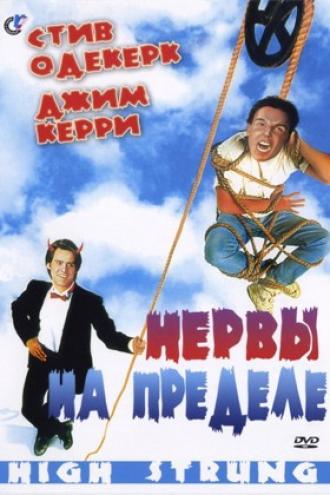 Нервы на пределе (фильм 1991)