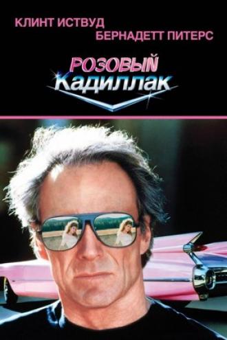 Розовый кадиллак (фильм 1989)