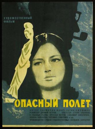 Опасный полет (фильм 1968)