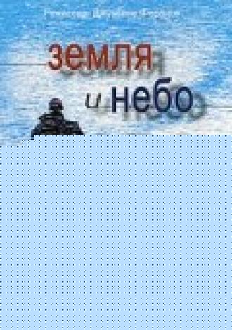 Земля и небо (фильм 2003)