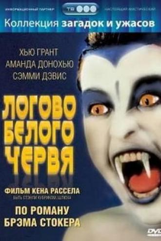 Логово белого червя (фильм 1988)