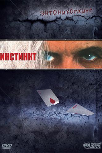 Инстинкт (фильм 1999)