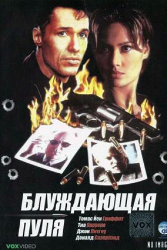 Блуждающая пуля (фильм 1996)