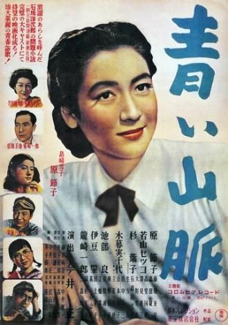 Голубые горы. Часть 1 (фильм 1949)