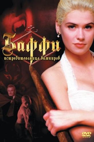 Баффи – истребительница вампиров (фильм 1992)