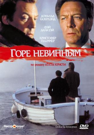 Горе невинным (фильм 1984)