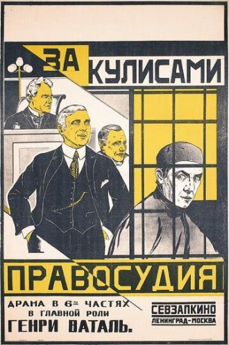 За кулисами правосудия (фильм 1920)