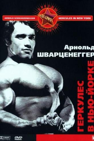 Геркулес в Нью-Йорке (фильм 1969)