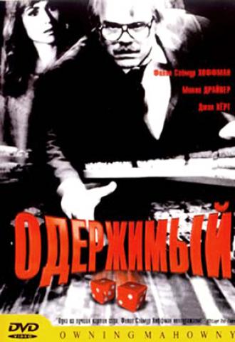 Одержимый (фильм 2002)