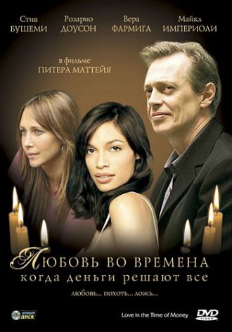 Любовь во времена, когда деньги решают все (фильм 2002)