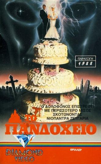Свежие покойнички (фильм 1988)