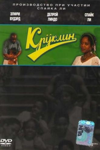 Круклин (фильм 1994)
