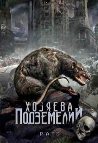 Хозяева подземелий (фильм 2003)