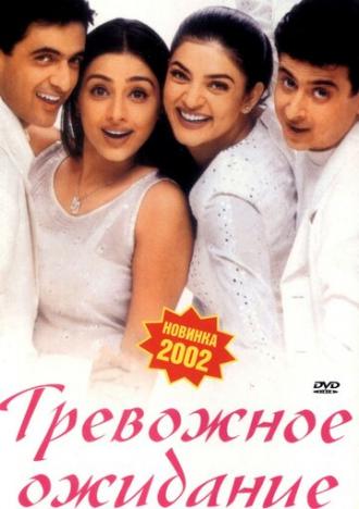 Тревожное ожидание (фильм 2002)