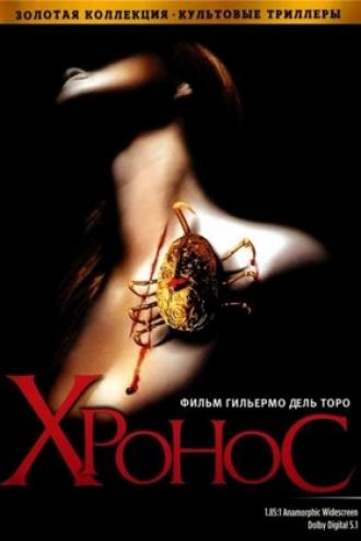 Хронос (фильм 1993)