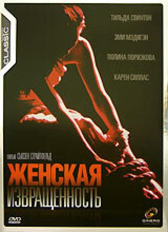 Женская извращенность (фильм 1996)