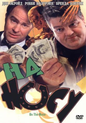 На носу (фильм 2000)