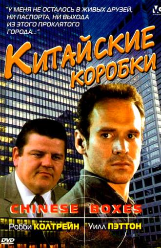 Китайские коробки (фильм 1984)