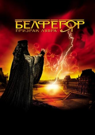 Белфегор – призрак Лувра (фильм 2001)